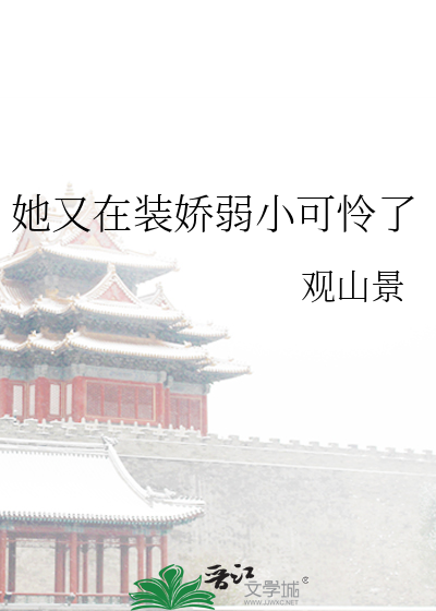 她又在装娇弱小可怜了