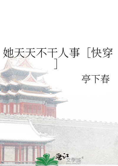 她天天不干人事［快穿］