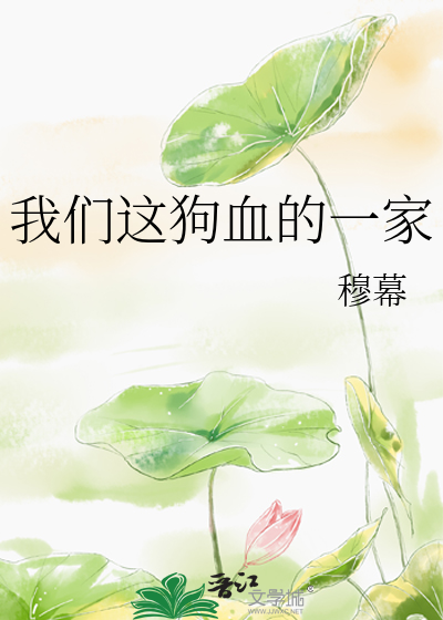 我们这狗血的一家