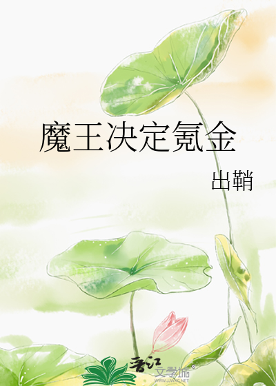 魔王决定氪金