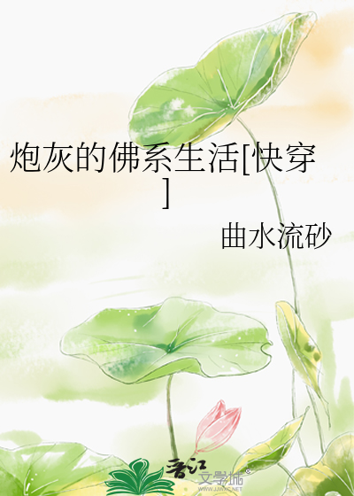 炮灰的佛系生活[快穿]