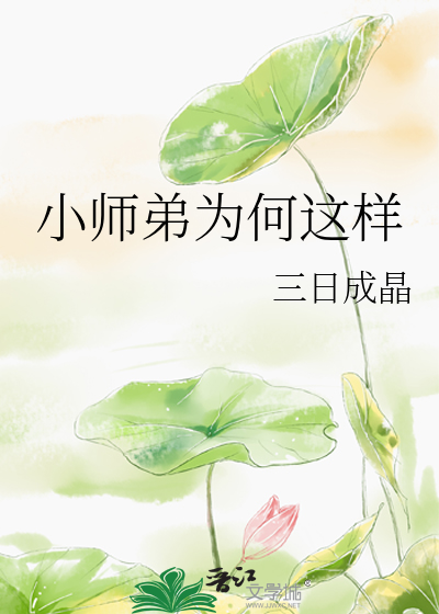 小师妹放弃治疗之后