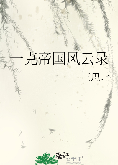 一克帝国风云录
