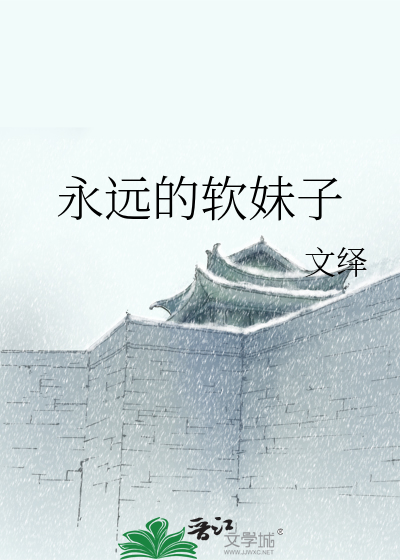 永远的软妹子