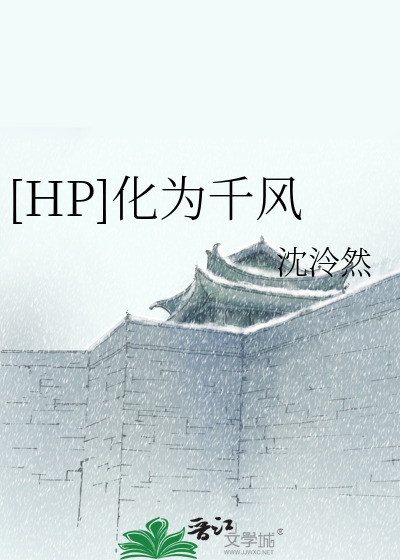 HP]化为千风》沈泠然_晋江文学城_【衍生小说|纯爱小说】