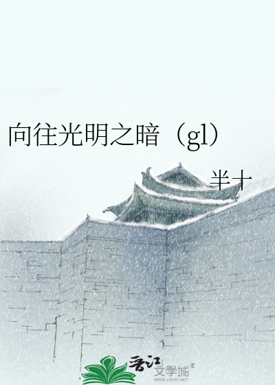向往光明之暗（gl）