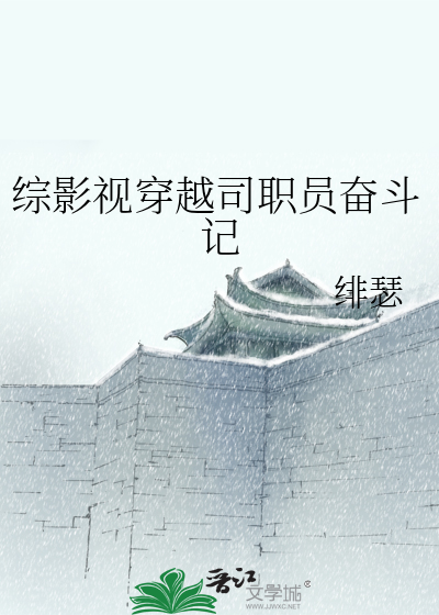综影视穿越司职员奋斗记