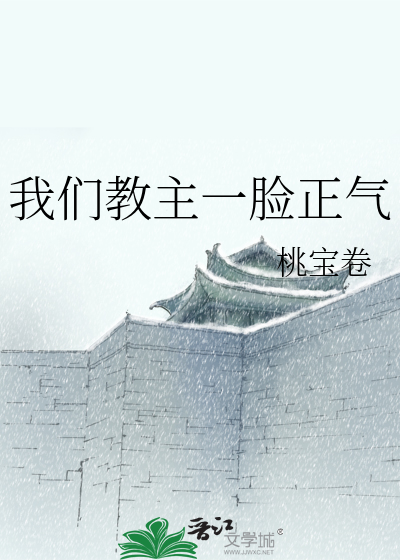 我们教主一脸正气