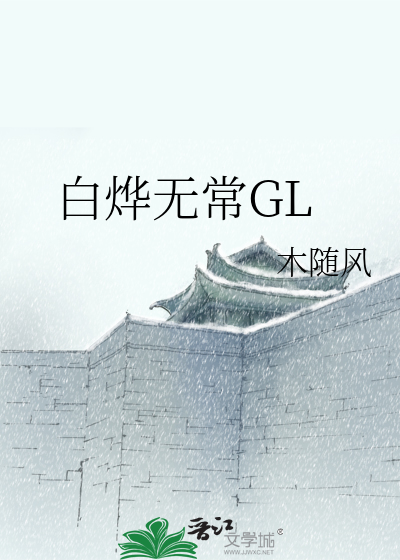 白烨无常GL》木随风_晋江文学城_【原创小说|纯爱小说】