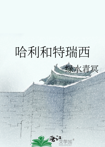 哈利和特瑞西