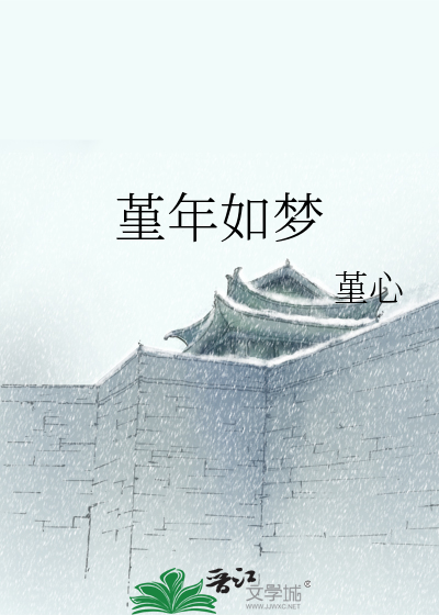 堇年如梦