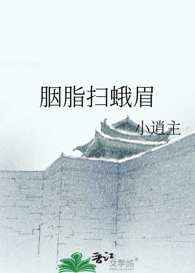 胭脂扫蛾眉