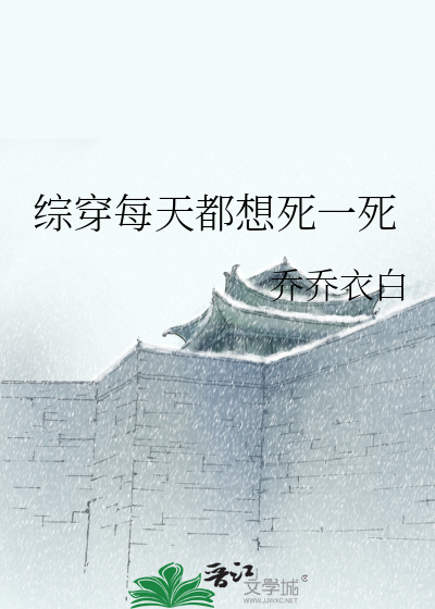 综穿每天都想死一死