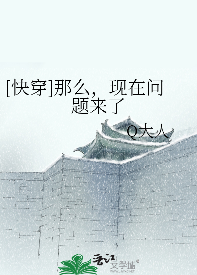 [快穿]那么，现在问题来了