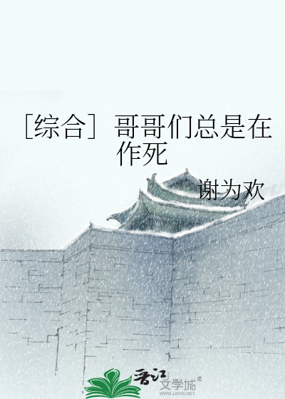［综合］哥哥们总是在作死