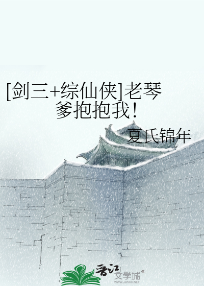 [剑三+综仙侠]老琴爹抱抱我！