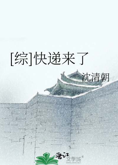 [综]快递来了