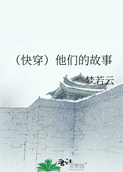 （快穿）他们的故事