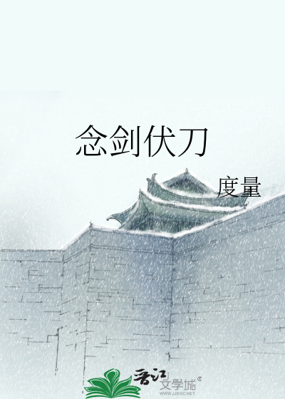 念剑伏刀
