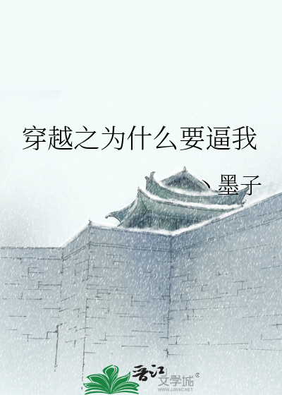 穿越之为什么要逼我