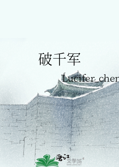 破千军