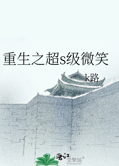 重生之超s级微笑