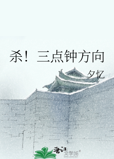 杀！三点钟方向