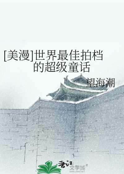 [美漫]世界最佳拍档的超级童话