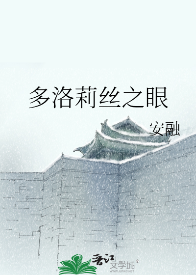 多洛莉丝之眼