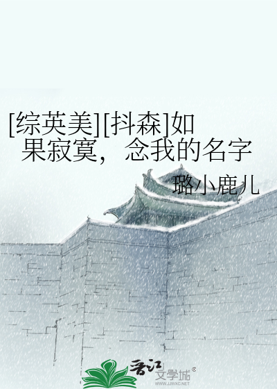 [综英美][抖森]如果寂寞，念我的名字