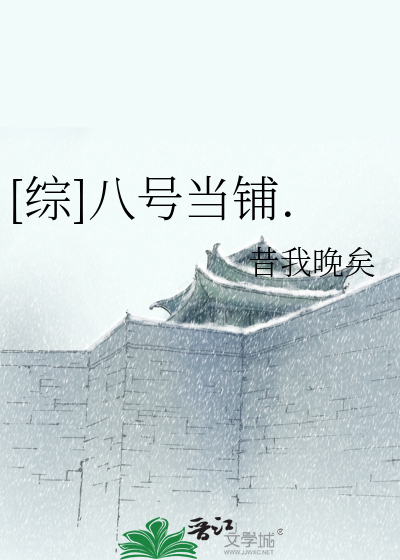 [综]八号当铺.