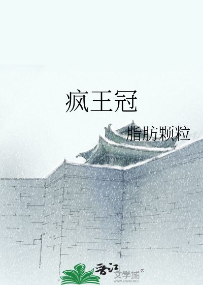 疯王冠