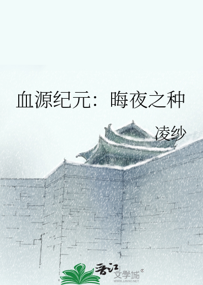 血源纪元：晦夜之种