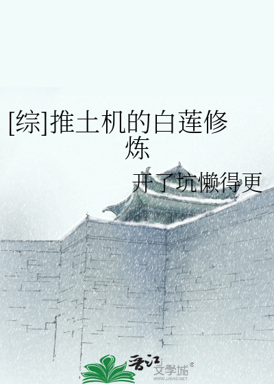 [综]推土机的白莲修炼
