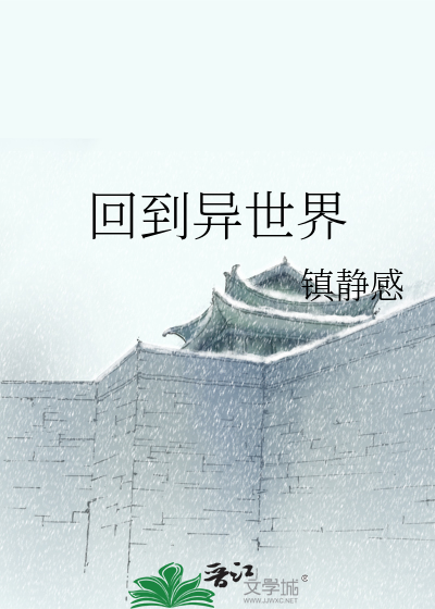 回到异世界