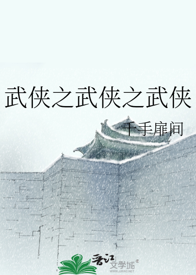 武侠之武侠之武侠