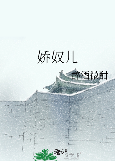 娇奴儿
