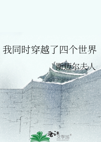 我同时穿越了四个世界