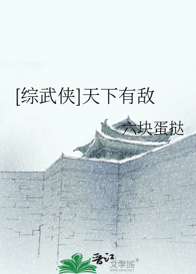 [综武侠]天下有敌