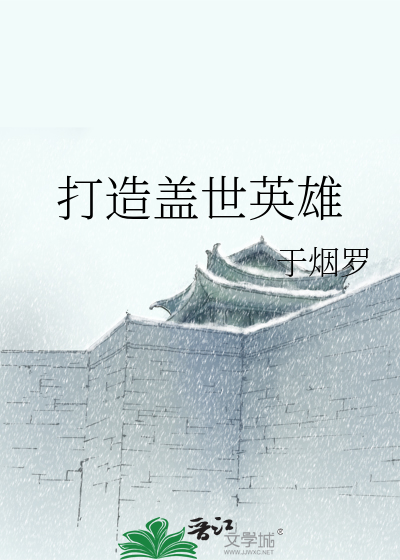 打造盖世英雄
