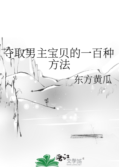 夺取男主宝贝的一百种方法