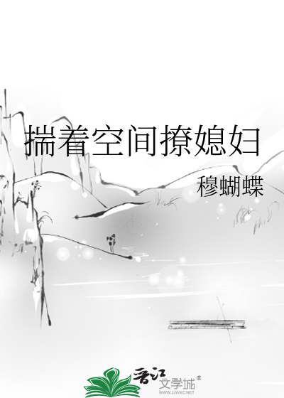 揣着空间撩媳妇
