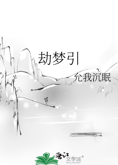 劫梦引
