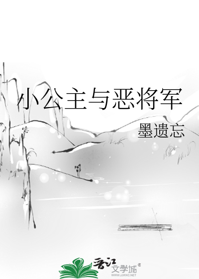 小公主与恶将军