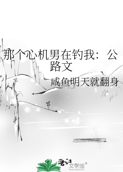 那个心机男在钓我：公路文