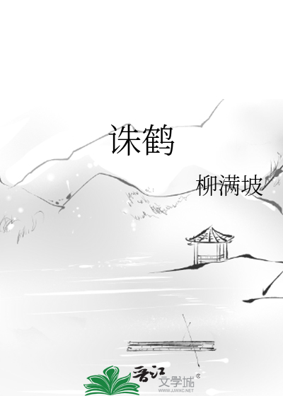 诛鹤》柳满坡_晋江文学城_【原创小说|纯爱小说】