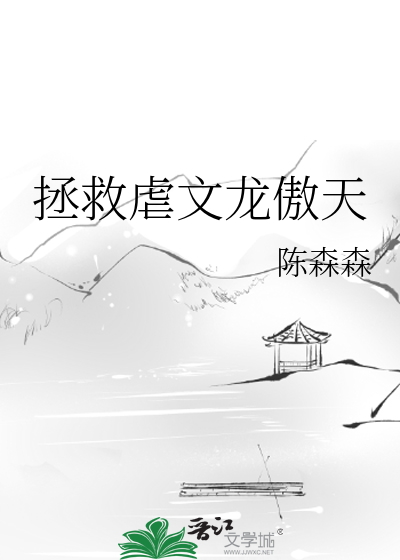 拯救虐文龙傲天