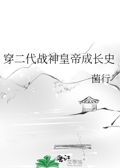 穿二代战神皇帝成长史