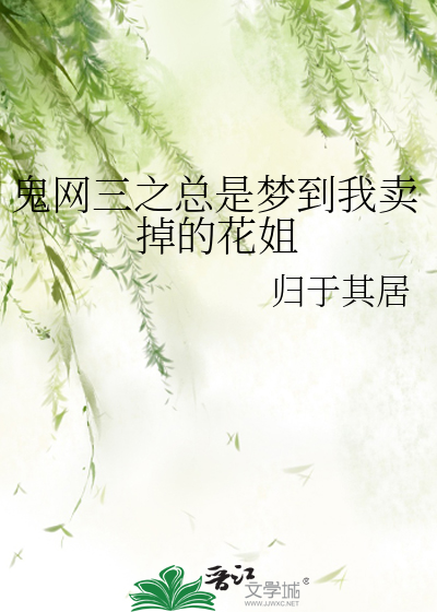 鬼网三之总是梦到我卖掉的花姐