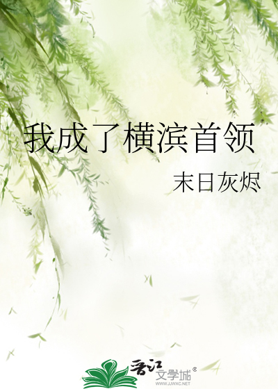 我成了横滨首领